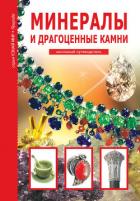 Читать онлайн книгу Минералы и драгоценные камни автор Афонькин С. Ю. Книга Минералы и драгоценные камни