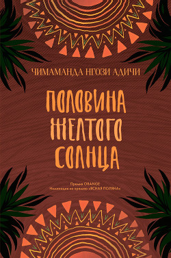 Читать онлайн книгу Половина желтого солнца автор Адичи Чимаманда Нгози Книга Половина желтого солнца