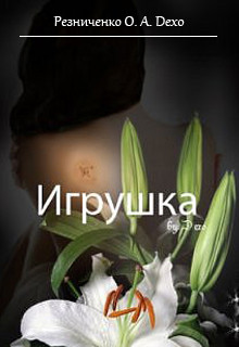 Книга Игрушка (СИ)