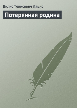Читать онлайн книгу Потерянная родина автор Лацис Вилис Тенисович Книга Потерянная родина