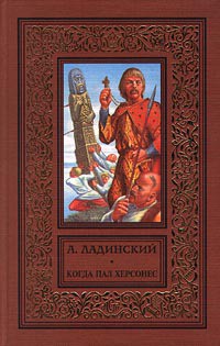 Читать онлайн книгу Когда пал Херсонес автор Ладинский Антонин Петрович Книга Когда пал Херсонес
