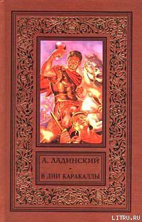 Читать онлайн книгу В дни Каракаллы автор Ладинский Антонин Петрович Книга В дни Каракаллы