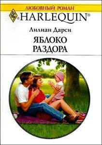 Читать онлайн книгу Яблоко раздора автор Дарси Лилиан Книга Яблоко раздора