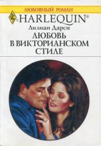 Читать онлайн книгу Любовь в викторианском стиле автор Дарси Лилиан Книга Любовь в викторианском стиле