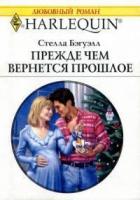 Читать онлайн книгу Прежде чем вернется прошлое автор Бэгуэлл Стелла Книга Прежде чем вернется прошлое
