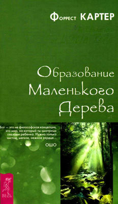 Читать онлайн книгу Образование Маленького Дерева автор Картер Форрест Книга Образование Маленького Дерева