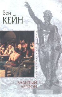 Читать онлайн книгу Забытый легион автор Кейн Бен Книга Забытый легион