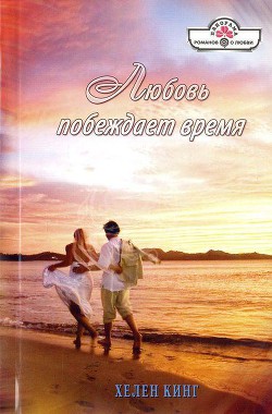 Читать онлайн книгу Любовь побеждает время автор Кинг Хелен Книга Любовь побеждает время