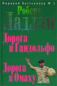 Читать онлайн книгу Дорога в Омаху автор Ладлэм Роберт Книга Дорога в Омаху