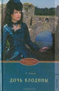 Читать онлайн книгу Дочь Клодины автор Лейкер Розалинда Книга Дочь Клодины