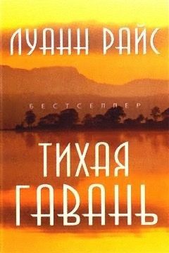 Читать онлайн книгу Тихая гавань автор Райс Луанн Книга Тихая гавань