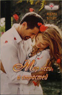 Книга Мир неги и страстей 