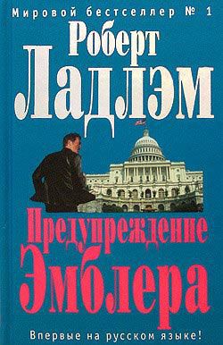 Читать онлайн книгу Предупреждение Эмблера автор Ладлэм Роберт Книга Предупреждение Эмблера
