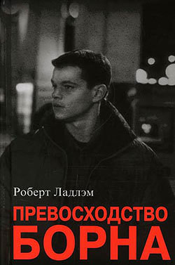 Читать онлайн книгу Превосходство Борна автор Ладлэм Роберт Книга Превосходство Борна