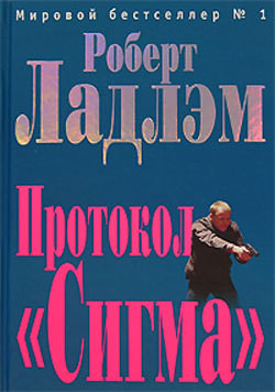 Читать онлайн книгу Протокол «Сигма» автор Ладлэм Роберт Книга Протокол «Сигма»