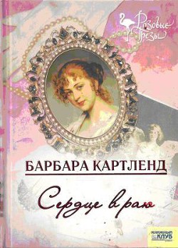 Читать онлайн книгу Сердце в раю автор Картленд Барбара Книга Сердце в раю