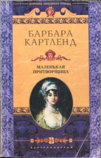 Читать онлайн книгу Маленькая притворщица автор Картленд Барбара Книга Маленькая притворщица