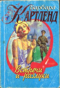 Читать онлайн книгу Встречи и разлуки автор Картленд Барбара Книга Встречи и разлуки