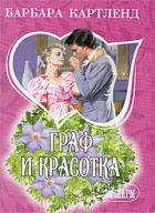 Книга Граф и красотка