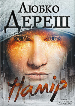 Читать онлайн книгу Намір! автор Дереш Любко Книга Намір!