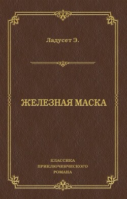 Читать онлайн книгу Железная маска автор Ладусет Эдмон Книга Железная маска