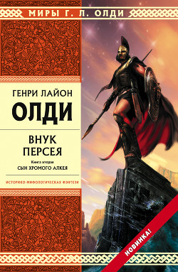 Читать онлайн книгу Внук Персея. Сын хромого Алкея автор Олди Генри Лайон Книга Внук Персея. Сын хромого Алкея