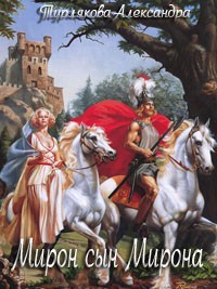 Читать онлайн книгу Мирон сын Мирона автор Турлякова Александра Николаевна Книга Мирон сын Мирона
