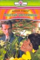 Читать онлайн книгу ПОЦЕЛУЙ ЦВЕТОЧНИЦЫ автор Кобичер Дайана Книга ПОЦЕЛУЙ ЦВЕТОЧНИЦЫ