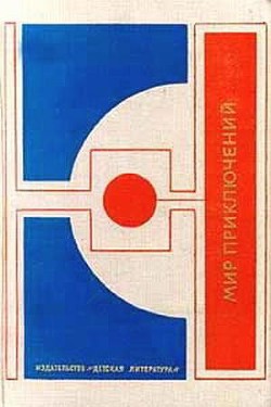 Читать онлайн книгу Мир приключений 1977 г. автор Максименко Нинель Книга Мир приключений 1977 г.