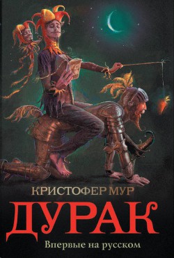 Читать онлайн книгу Дурак автор Мур Кристофер Книга Дурак