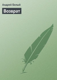 Читать онлайн книгу «Возврат автор Белый Андрей Книга «Возврат