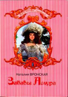 Читать онлайн книгу Забавы Амура автор Вронская Наталия Книга Забавы Амура