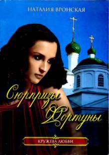 Читать онлайн книгу Сюрпризы Фортуны автор Вронская Наталия Книга Сюрпризы Фортуны