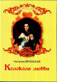 Читать онлайн книгу Колокола любви автор Вронская Наталия Книга Колокола любви
