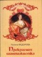 Книга Прекрасная шантажистка