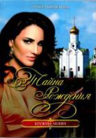 Книга Тайна рождения