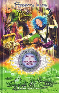 Читать онлайн книгу Невеста жабы автор Брюссоло Серж Книга Невеста жабы
