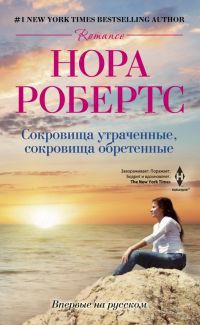 Читать онлайн книгу Сокровища утраченные, сокровища обретенные автор Робертс Нора Книга Сокровища утраченные, сокровища обретенные