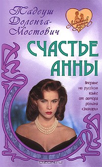 Читать онлайн книгу Счастье Анны автор Доленга-Мостович Тадеуш Книга Счастье Анны