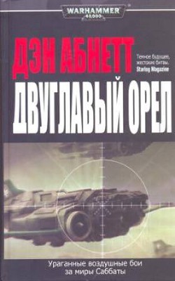 Читать онлайн книгу Двуглавый орел автор Абнетт Дэн Книга Двуглавый орел