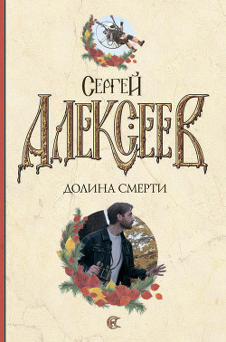 Читать онлайн книгу Долина смерти автор Алексеев Сергей Трофимович Книга Долина смерти