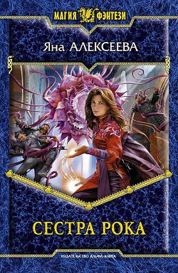 Читать онлайн книгу Сестра Рока (Эрнани из гильдии Актеров) автор Алексеева Яна Книга Сестра Рока (Эрнани из гильдии Актеров)