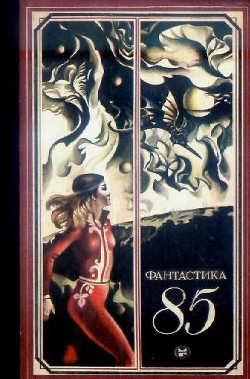 Читать онлайн книгу Фантастика 1985 автор Доронин Игорь Книга Фантастика 1985
