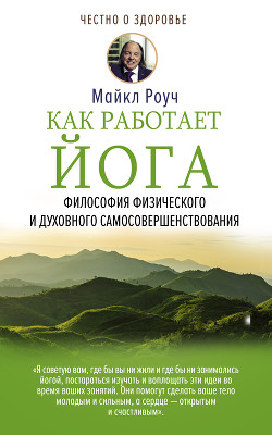 Читать онлайн книгу Как работает йога автор Макнелли Кристи Книга Как работает йога
