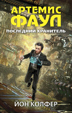 Читать онлайн книгу Последний хранитель автор Колфер Йон Книга Последний хранитель