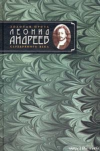 Читать онлайн книгу День гнева автор Андреев Леонид Николаевич Книга День гнева