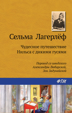 Читать онлайн книгу Чудесное путешествие Нильса с дикими гусями автор Лагерлеф Сельма Оттилия Ловиса Книга Чудесное путешествие Нильса с дикими гусями
