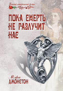 Читать онлайн книгу Я буду любить тебя... автор Джонстон Мэри Книга Я буду любить тебя...