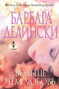 Книга Больше, чем любовь