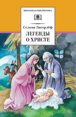 Читать онлайн книгу Легенды о Христе автор Лагерлеф Сельма Оттилия Ловиса Книга Легенды о Христе